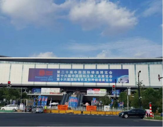 第二十屆中國國際鑄造博覽會